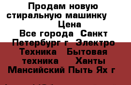 Продам новую стиральную машинку Bosch wlk2424aoe › Цена ­ 28 500 - Все города, Санкт-Петербург г. Электро-Техника » Бытовая техника   . Ханты-Мансийский,Пыть-Ях г.